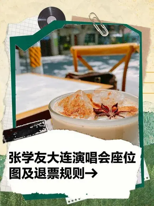 张学友大连演唱会座位图及退票规则