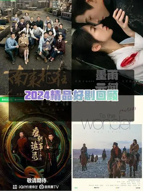 2024好剧回顾📅不容错过!