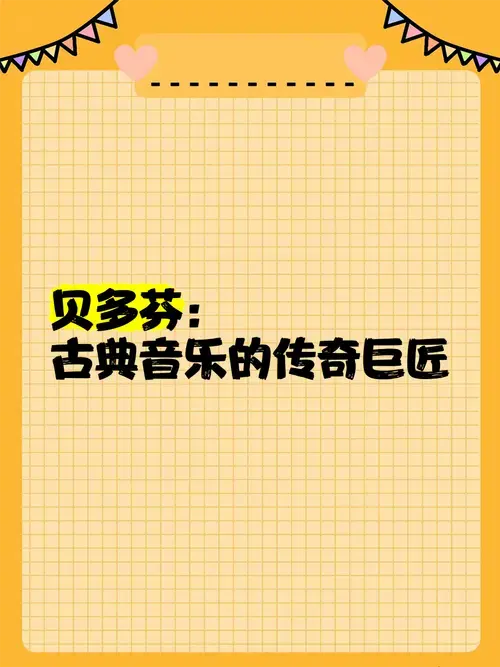 🎼 贝多芬:古典音乐的传奇巨匠 🎼