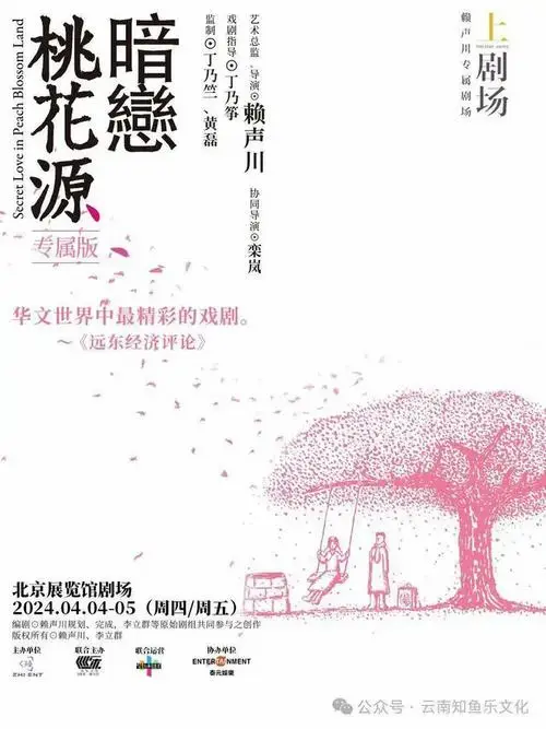 2024 赖声川导演作品话剧《暗恋桃花源》专属版演出时间2024年04月04