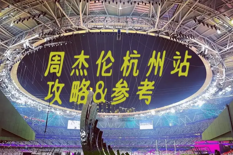 周杰伦演唱会杭州站场地座位图及歌单参考!内附抢票攻略!