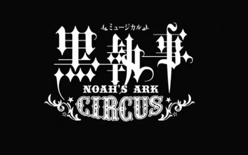 黑执事舞台剧音乐剧马戏团篇lacrimosa剪辑二