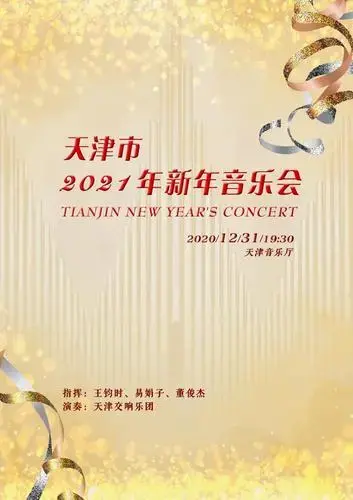 天津市2021年新年音乐会天津市2021年新年音乐会坚持以人民为中心的