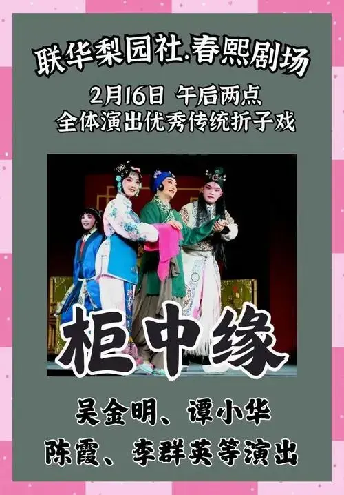 成都联华剧社周日川剧折戏演出指南
