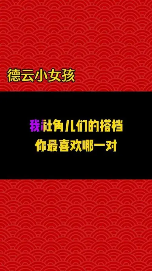 云鹤九霄龙腾四海 德云社里你最pick哪一对 沉迷德云社 德云粉丝聚集
