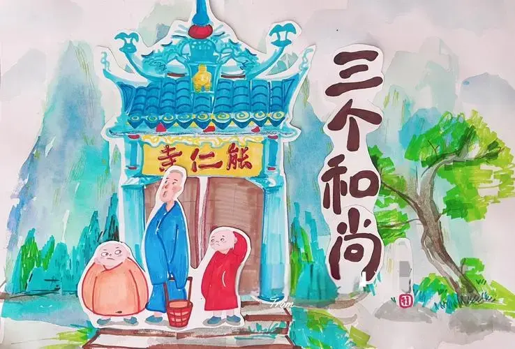 🎨《三个和尚》手绘海报diy