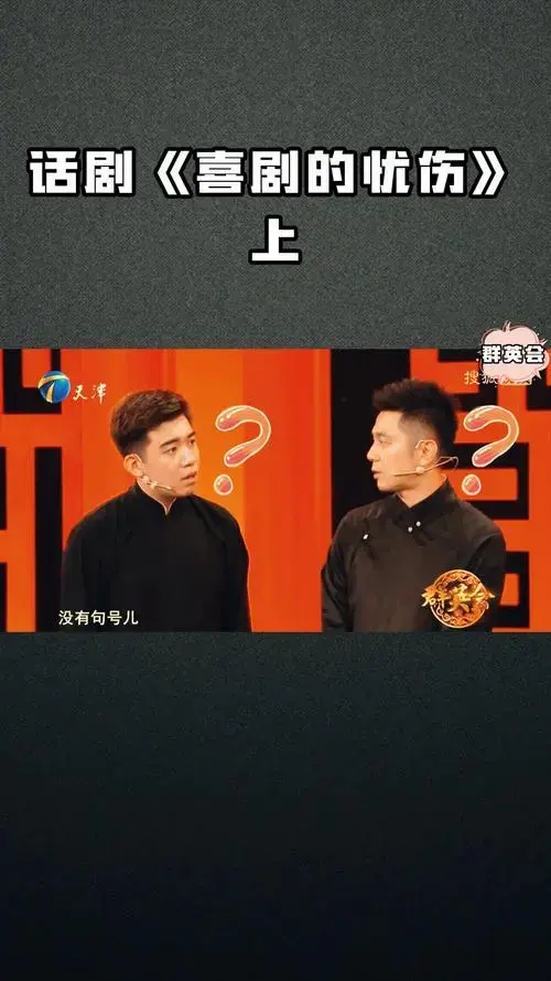 群英会话剧《喜剧的忧伤》上