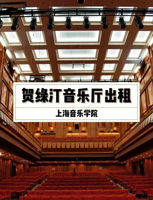 上海音乐学院音乐厅✨古典殿堂级视听盛宴