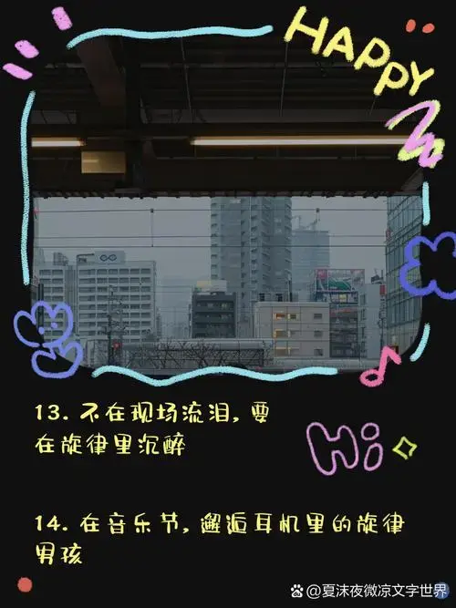 音乐节文案高级小众,惊艳你的朋友圈