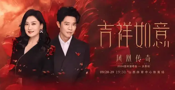 凤凰传奇吉祥如意2024演唱会福州站河马票务