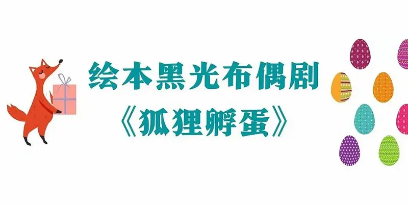 亲子绘本剧《狐狸孵蛋》 寓教于乐的儿童戏剧 🦊狐狸洛洛意外得到
