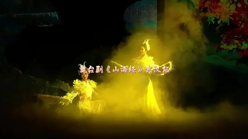 超绝舞美!舞台剧《山海经》来武汉啦