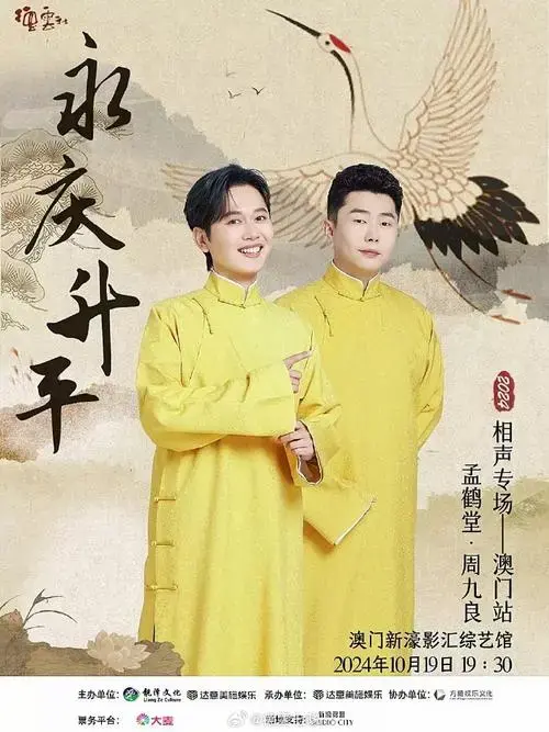 置顶#孟鹤堂周九良 一起#永庆升平2024德云社孟鹤堂周九良相声专场