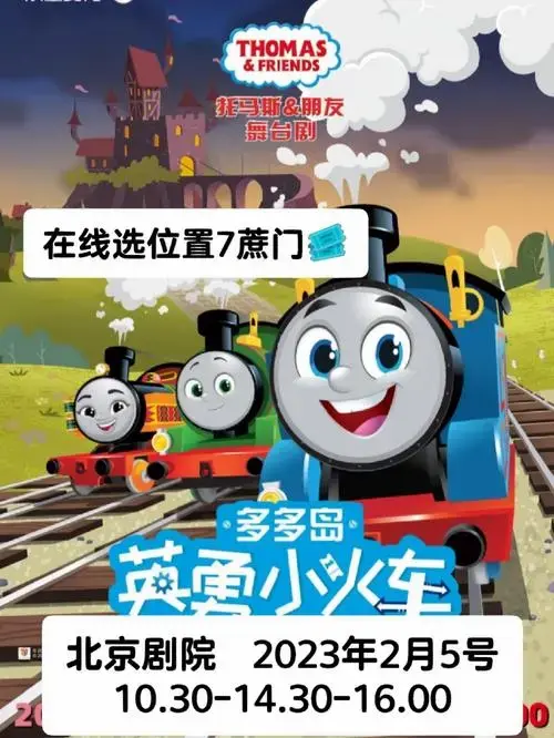 北京儿童剧托马斯朋友多多岛英勇小火车