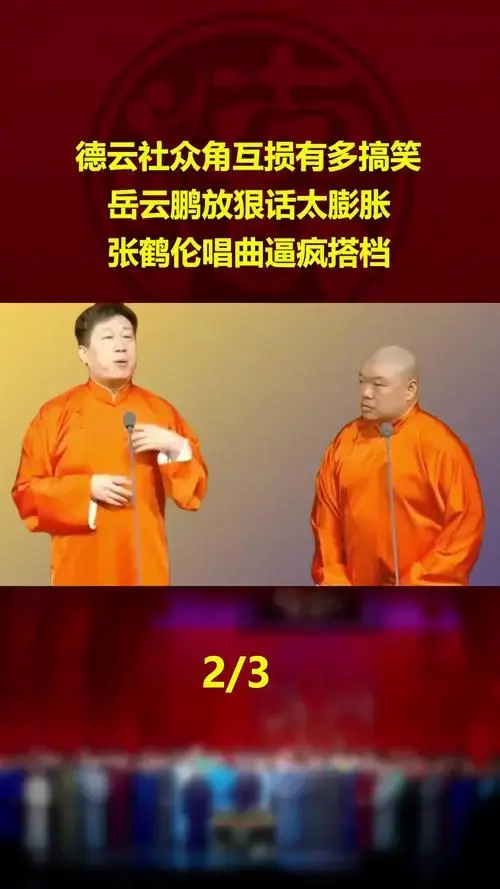 岳云鹏放狠话太膨胀,张鹤伦唱曲逼疯搭档张鹤伦郎鹤炎搞笑段子相声