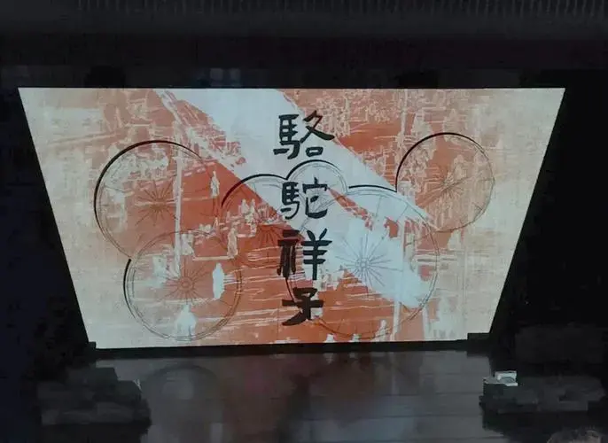 《骆驼祥子》话剧:时代与命运的交织