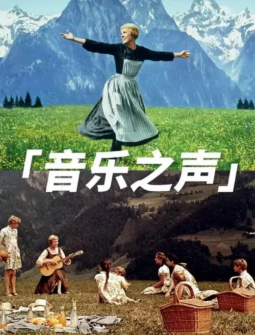 《音乐之声》影评:经典中的经典