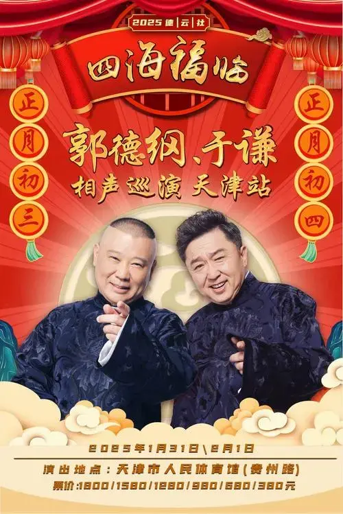 四海福临2025德云社郭德纲于谦相声专场演出门票 天津站 - 淘宝优惠