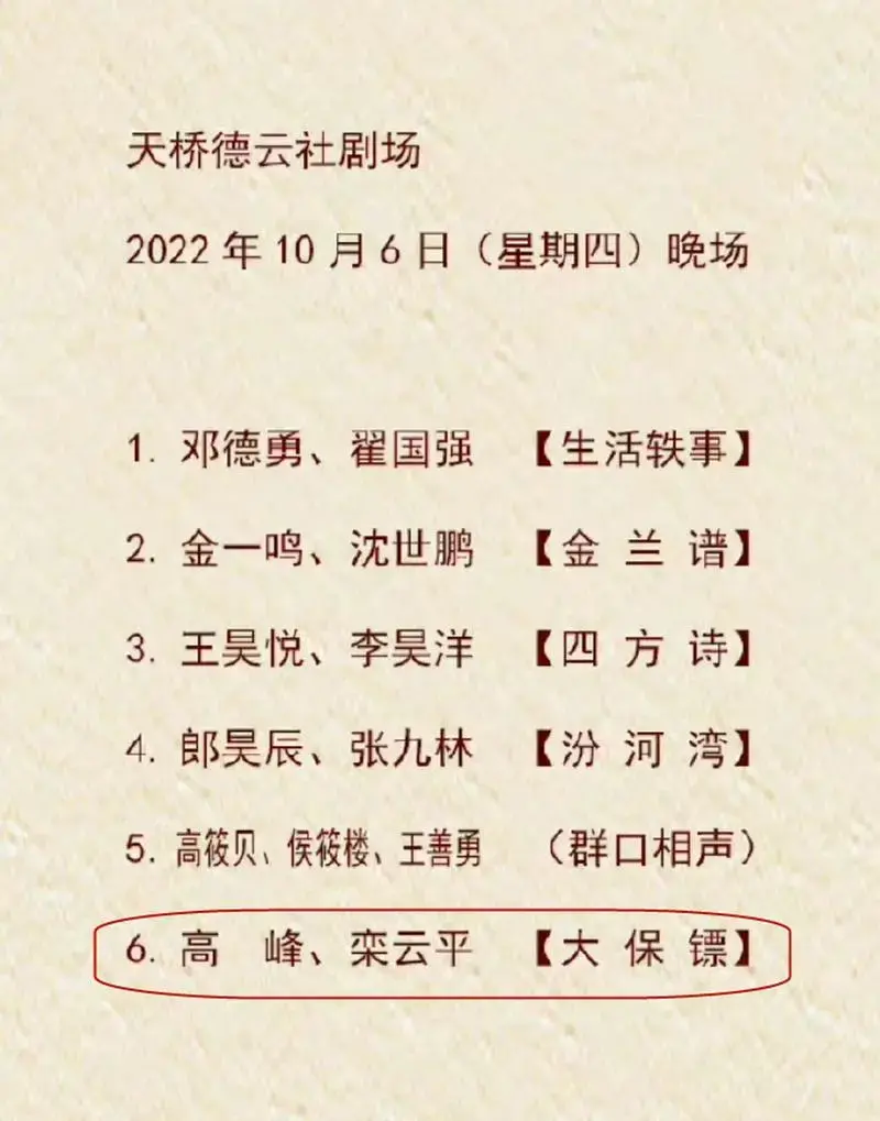 10月6日,德云社临时修改节目单,安排高峰,栾云平在天桥德云社