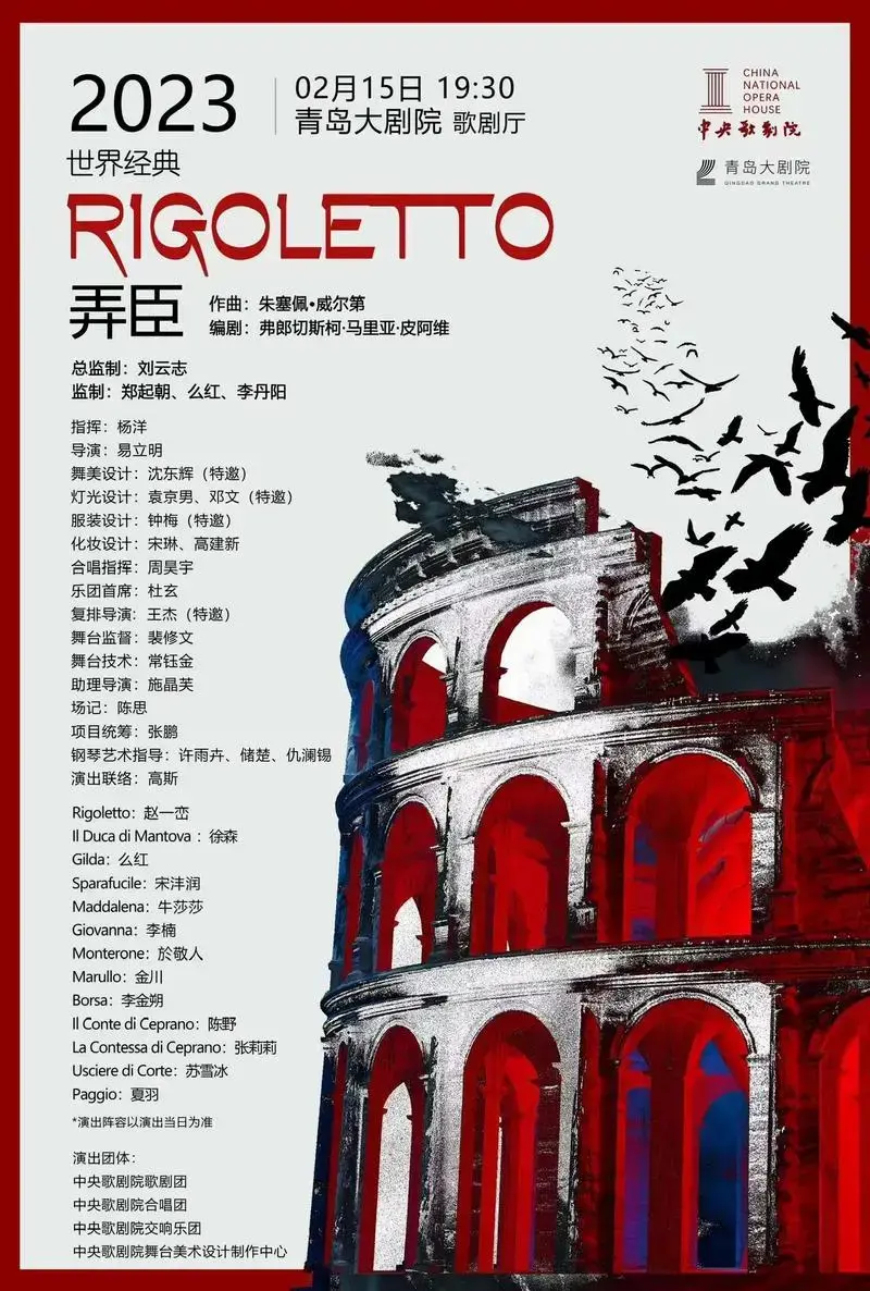中央歌剧院《弄臣》今晚青岛大剧院见.#歌剧 #演出现场 #古 - 抖音