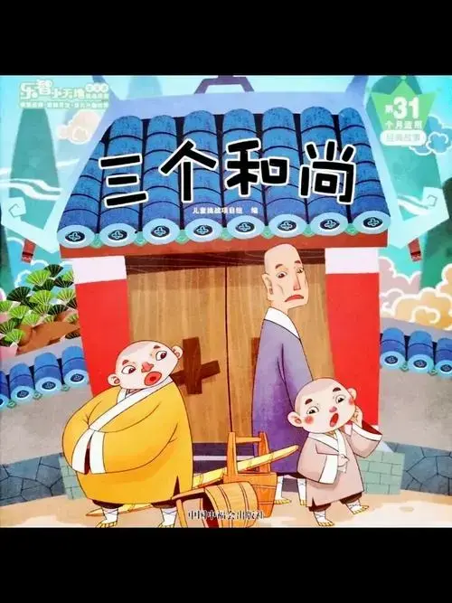 经典睡前故事《三个和尚》经典儿童故事大全