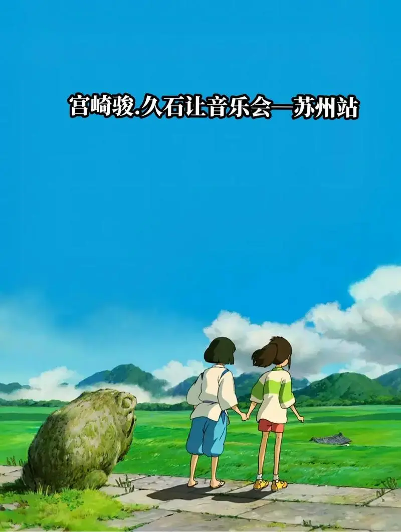 宫崎骏久石让音乐会苏州站