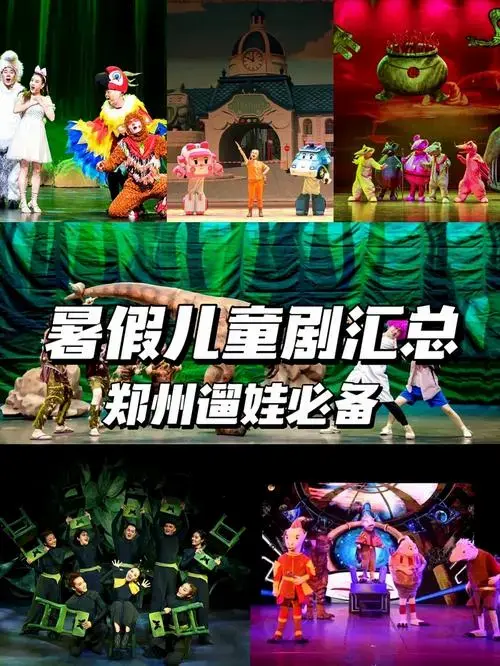 郑州暑假遛娃 | 避暑纳凉,儿童剧刷起来❗️