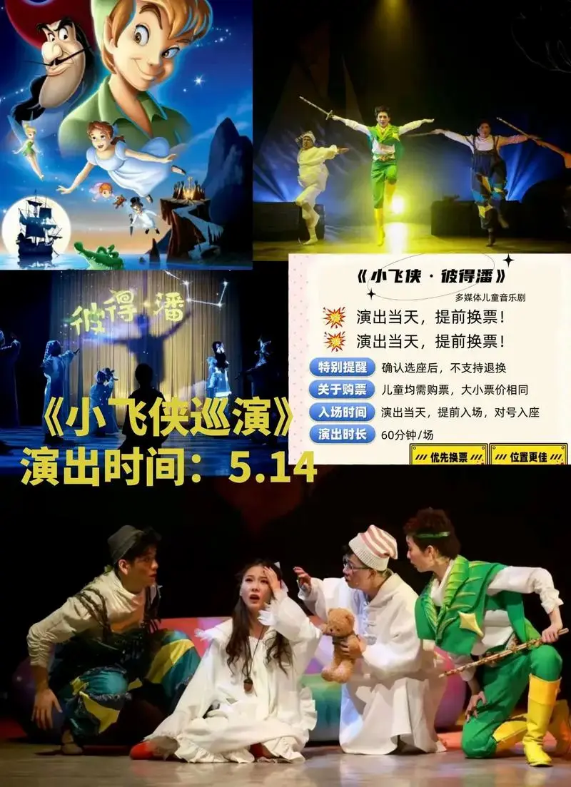 儿童剧《小飞侠彼得潘》枣庄开演啦 5月14日带孩子来滕州剧院 - 抖音