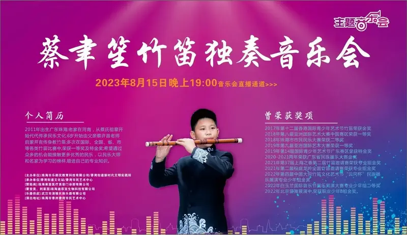 蔡聿笙竹笛独奏音乐会倒计时6天,欢迎大家8月15日周二晚7: - 抖音