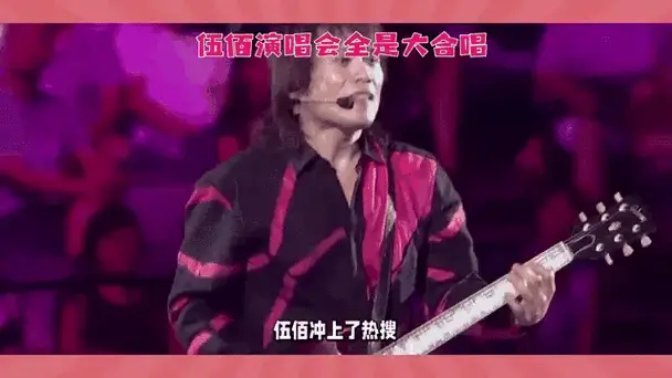 伍佰演唱会引爆热搜,观众合唱震撼全网
