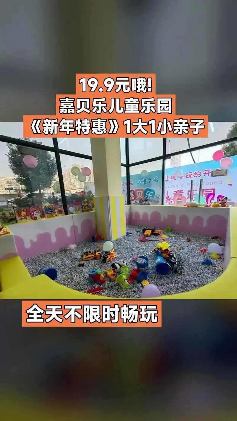 嘉贝乐儿童乐园,热销团购,不容错过,《新年特惠》1大1小亲子 - 抖音
