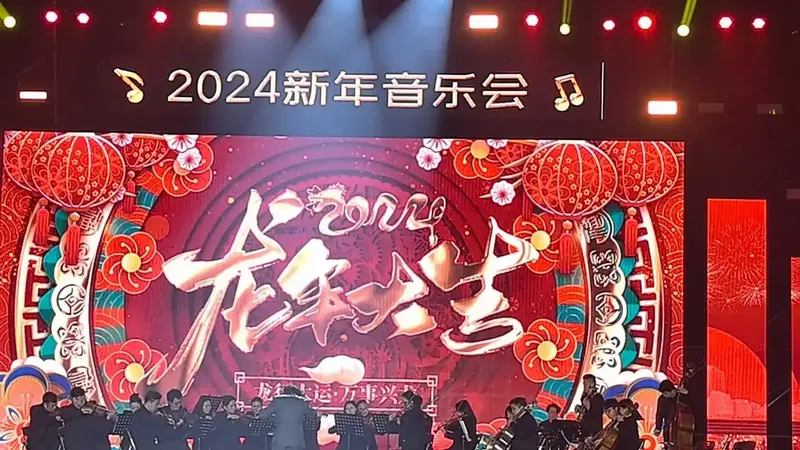 翠亨新年音乐会.