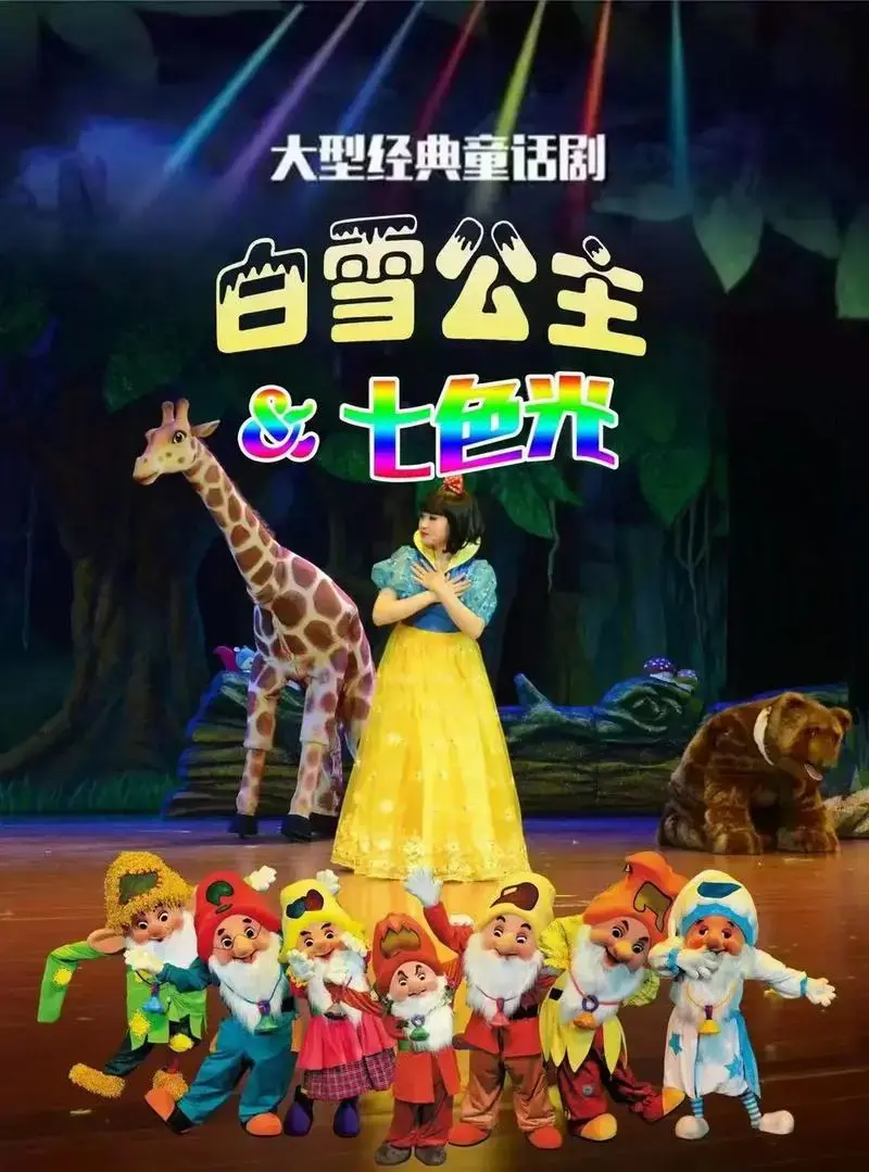 白雪公主童话剧