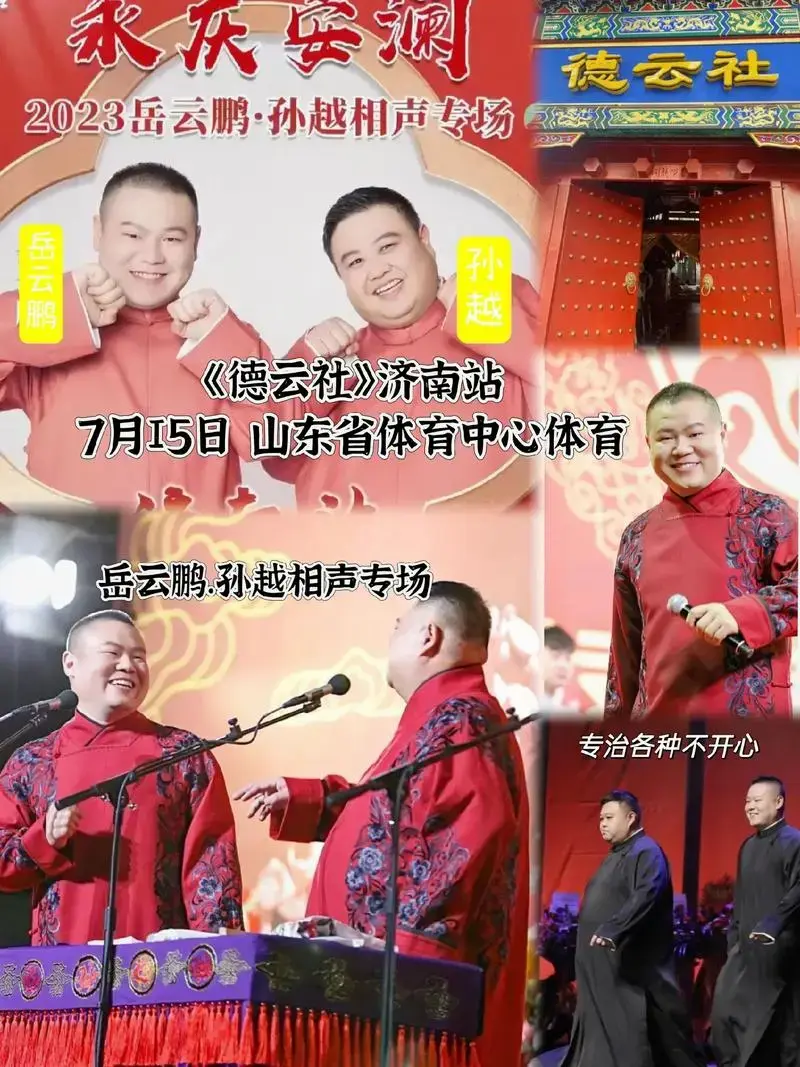《德云社》#岳云鹏孙越 来济南啦!岳云鹏·孙越专场经典包袱爆 - 抖音