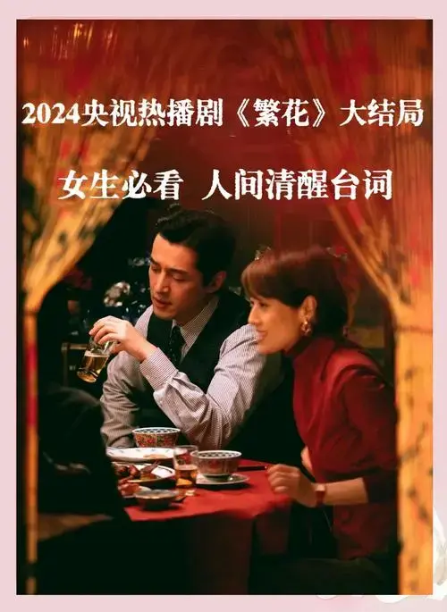 2024热播剧《繁花》经典台词集锦
