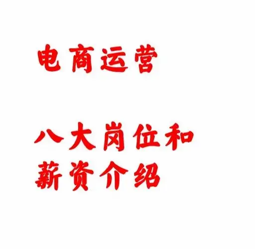 郑州电商运营八大岗位和薪资待遇成长