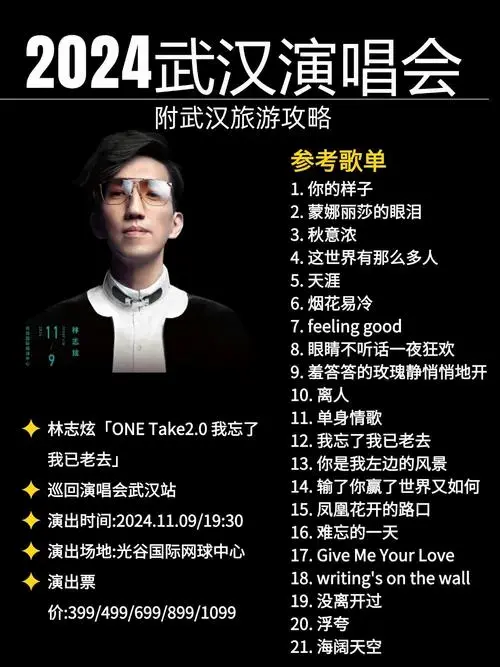 林志炫武汉演唱会歌单分享❗附观演旅游攻略