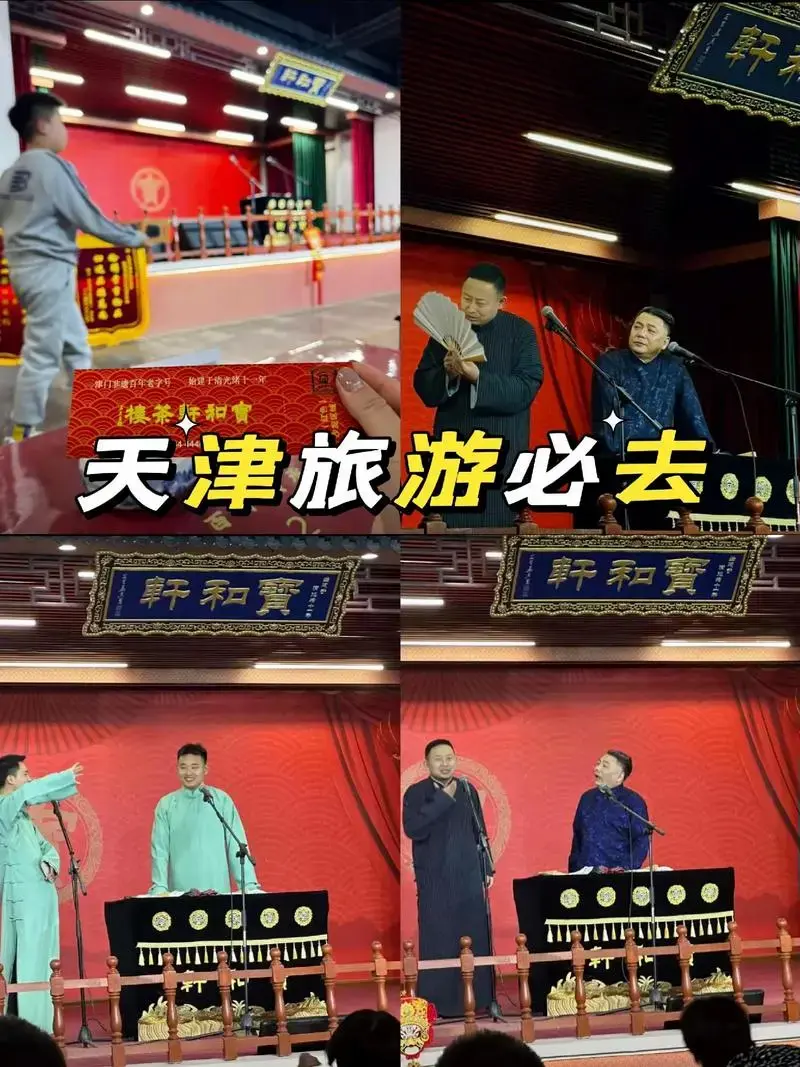 天津听相声别去德云社!百年老字号宝和轩.