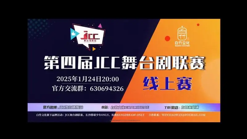 新年快乐 | 2024年度第四届jcc舞台剧线下赛全程录屏