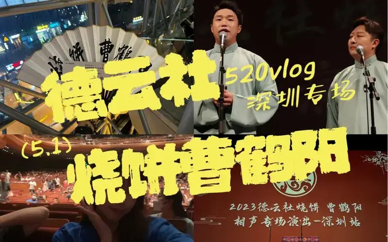 vlog丨和德云社 烧饼曹鹤阳一起过的520记录!