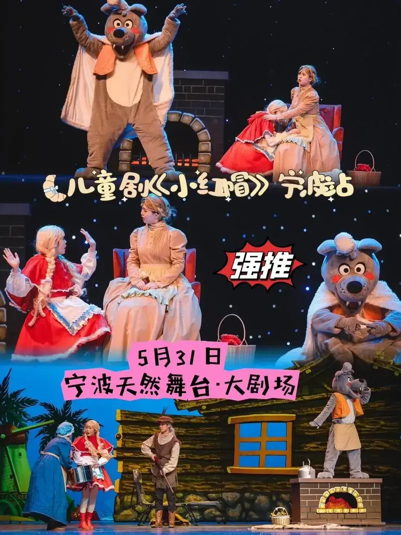 儿童剧《小红帽》宁波站.