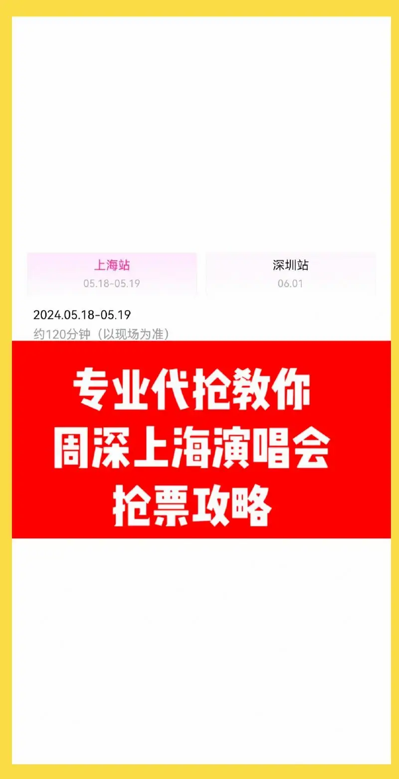 🎤周深上海演唱会抢票攻略:小技巧大分享!