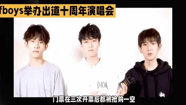 tfboys十周年演唱会引轰动,粉丝见证追梦人的坚持