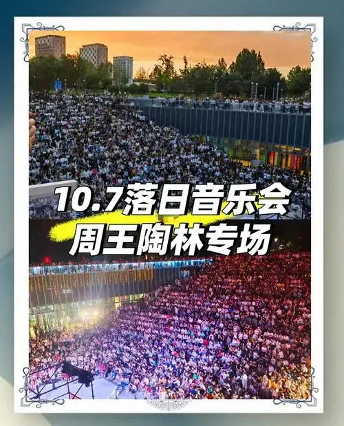 10月7日免费音乐会,周杰伦林俊杰同台