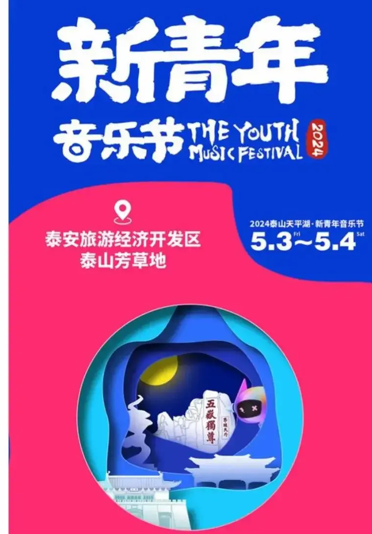 2024泰山天平湖新青年音乐节早鸟票,郑钧,单依纯,老狼,汪 - 抖音