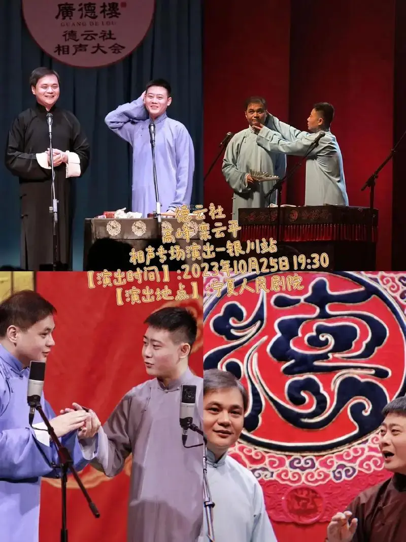 德云社演出地点宁夏人民剧院高峰栾云平相声大会相声专场演出银川站