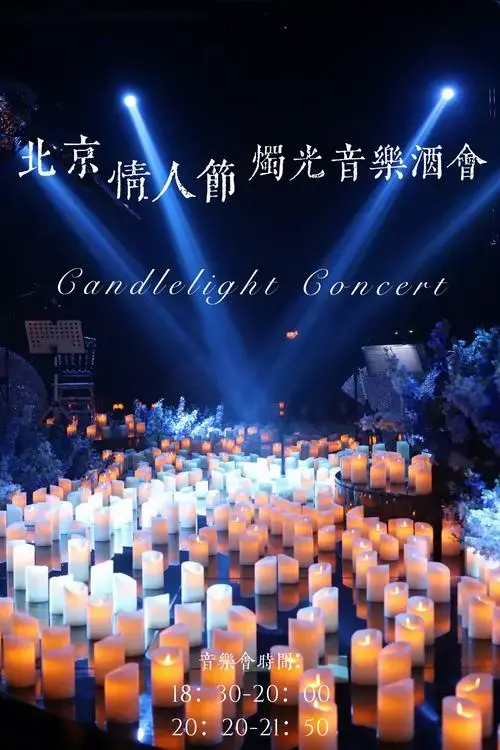 (增票)北京情人节音乐会🎶氛围感宝藏好去处