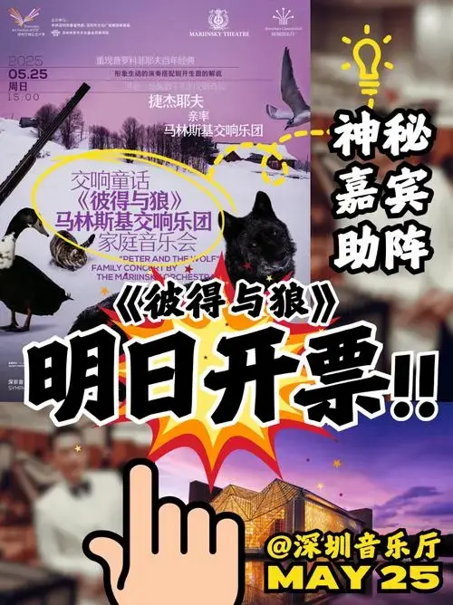 交响童话《彼得与狼》马林斯基交响乐团家庭音乐会,明日开票!