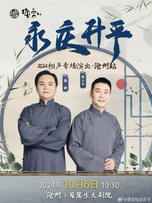 永庆升平2024德云社高峰·栾云平相声专场演出,10月6日沧州站,演出