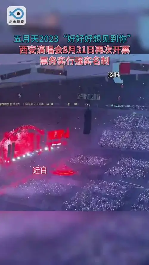 五月天西安演唱会再次开票,演唱会实行强实名制,将限时开启免费退票.